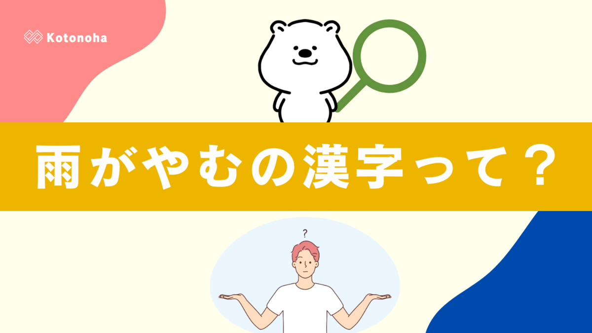 雨がやむの漢字って? - しらべごとノート