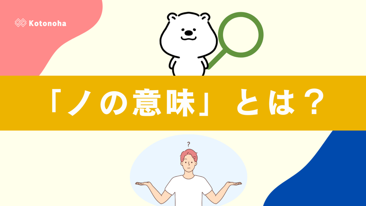 「ノの意味」とは?ネットスラングの使い方や由来を解説! - しらべごとノート