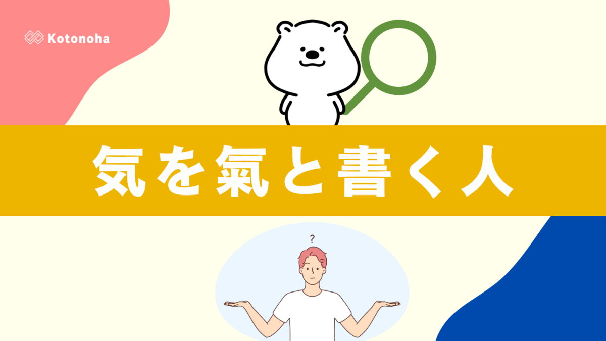 気 を 氣 と 書く 人
