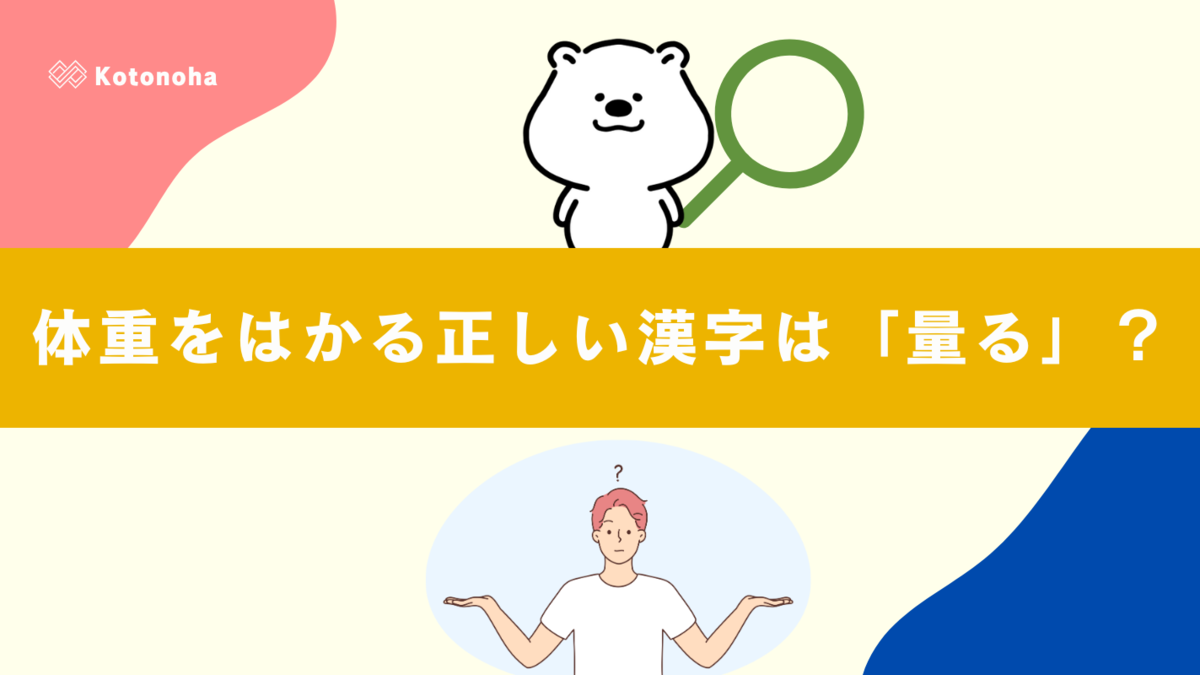 体重 を はかる 漢字