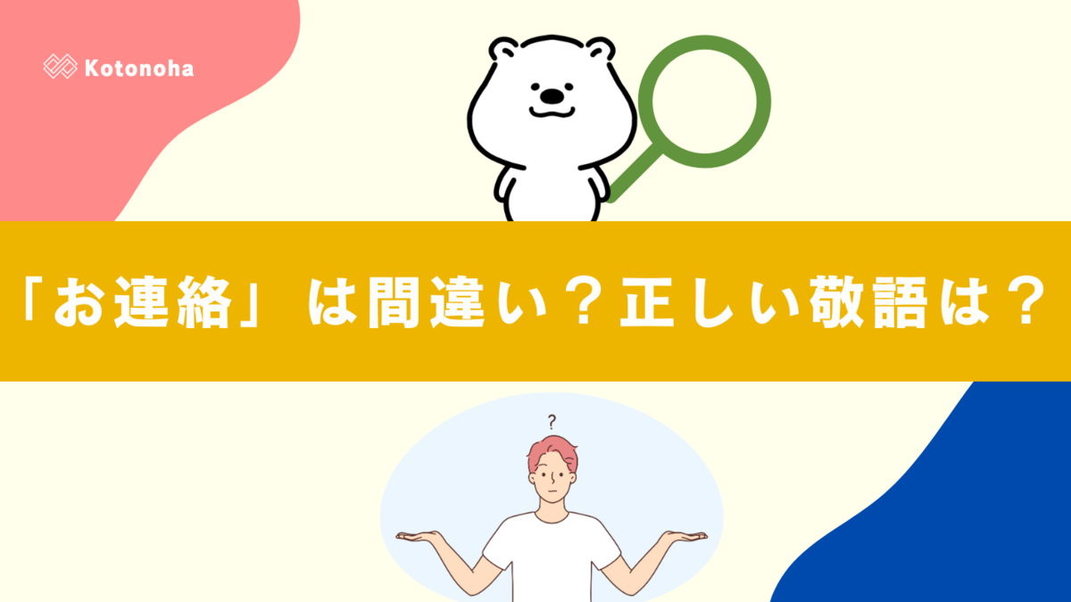 お連絡」は間違い？正しい敬語「ご連絡」との違いを解説！ - しらべごとノート