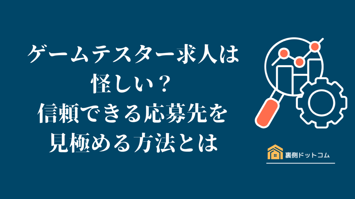 ゲームテスター求人は怪しい？信頼できる応募先を見極める方法とは - 裏側ドットコム