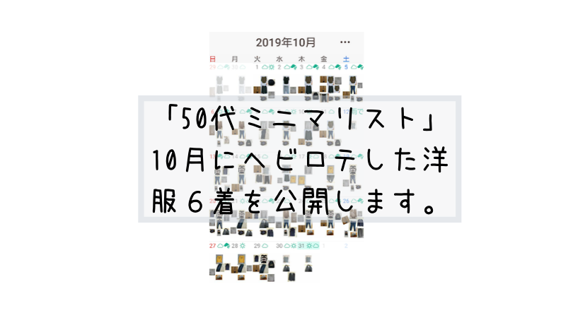 「50代ミニマリスト」10月にヘビロテした洋服6着を公開します。