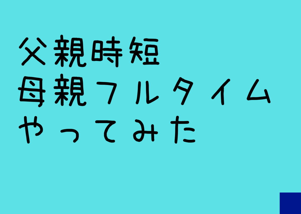 父親の育休が話題になりましたが結婚10年目にして父親時短 母親フルタイムに移行します ことりの育児