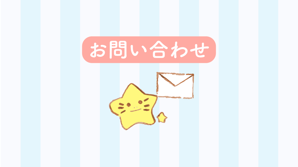 お問い合わせ ほしをよむお問い合わせ