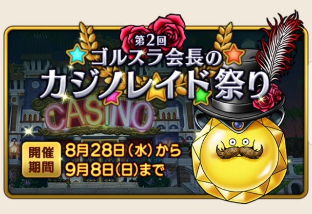 第2回カジノレイド祭り Dq10 こつこつおばの日常 第2回カジノレイド祭り Dq10 こつこつおばの日常
