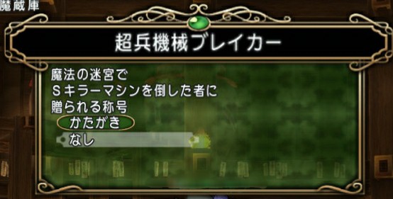 Sキラーマシン 笑いの神 道標 Dq10 こつこつおばの日常