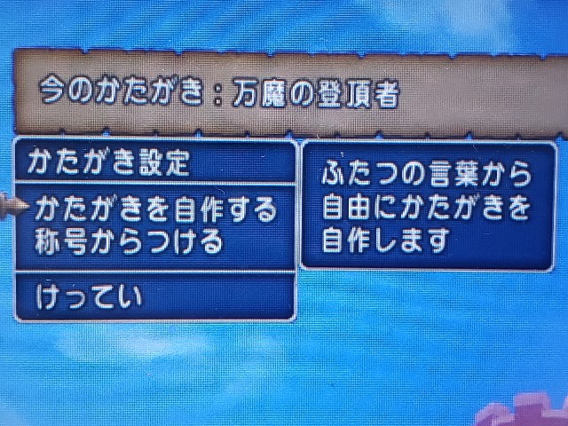 万魔の登頂者の称号ゲット Dq10 こつこつおばの日常