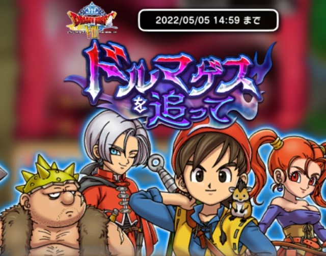 ドラけし】DQ8にサーティーワンに、コラボイベントだ