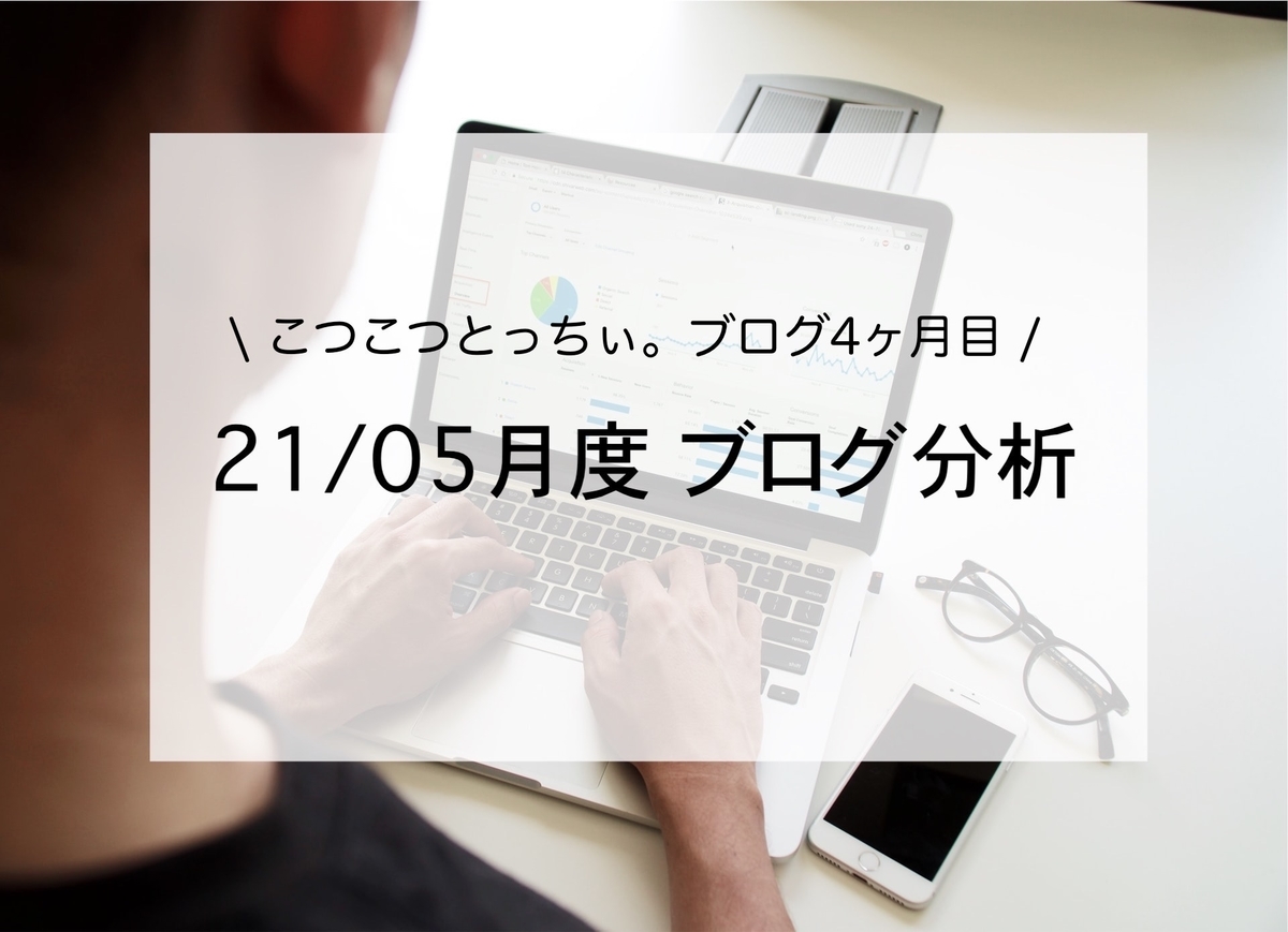 f:id:kotsukotsu_tocchi:20210601161020j:plain