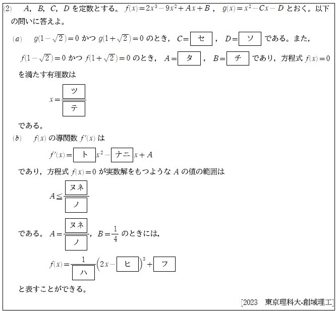 2023 東京理科大・創域理工 大問1（2） - 日々コツコツと数学演習