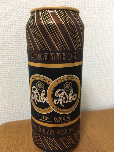 ロシアビールを飲んでみる ストリチノエダブルゴールド 美味しい酒が飲めれば人生幸せ