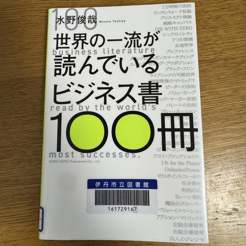 世界の一流が読んでいるビジネス書100冊』水野俊哉 〜名著ビジネス書