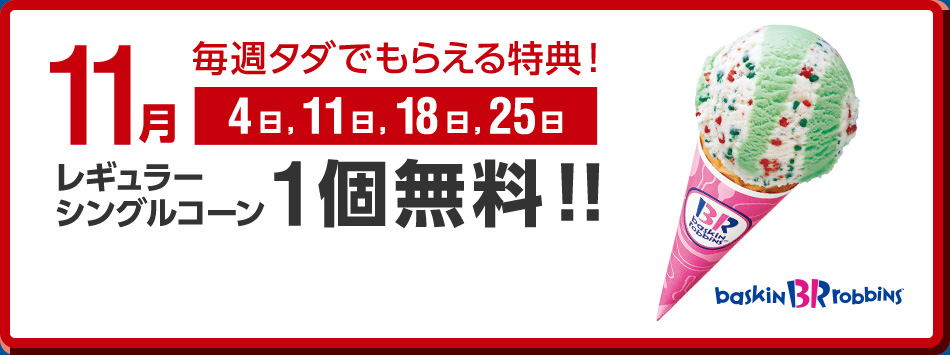 スーパーフライデー11月特典は サーティワン アイスクリーム のシングルコーンが1個無料 ソフトバンク Super Friday 小粒ログ スーパーフライデー11月特典は サーティワン アイスクリーム のシングルコーンが1個無料 ソフトバンク Super Friday 小粒ログ