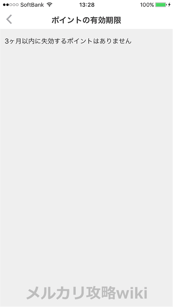 メルカリ_ポイントの有効期限