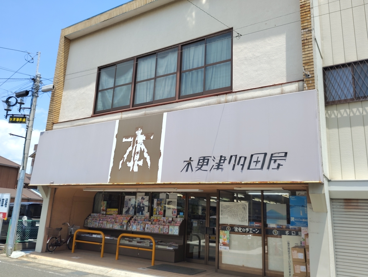 千葉県・木更津市】木更津ウロウロ歩き2025・其の5 ～みまち通り2025年
