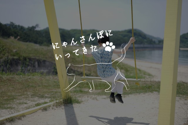 おそとのええとこ にゃんさんぽにいってきた ３ 福岡 糸島 ひとひろ