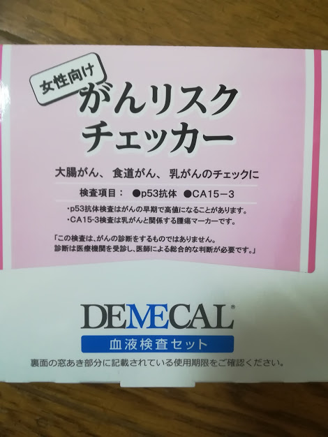自宅で健康診断します 癌リスクチェックや乳がんチェックを自宅で 子ども4人のドタバタ日記