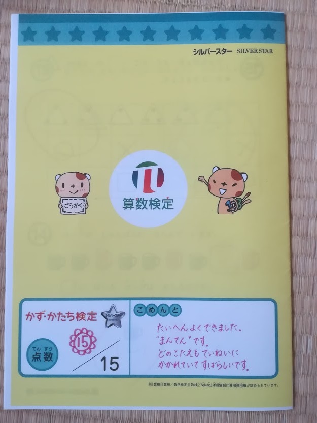 子供たち 算数検定に合格 しかも満点合格です 合格の秘訣は 過去問を解くこと 子ども4人のドタバタ日記