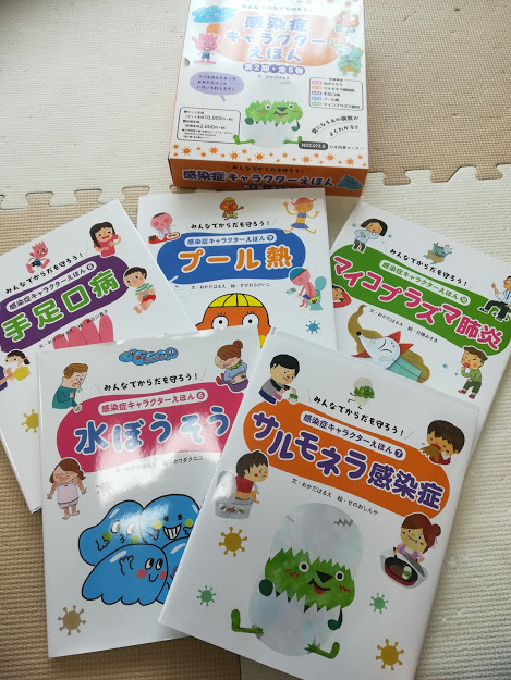 絵本で学べる感染症！自分が罹った病気だと食いつきが良いです