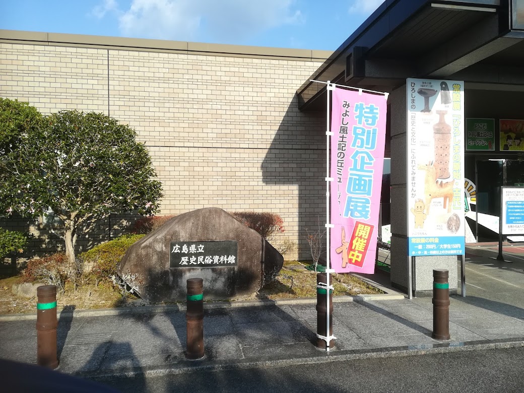 広島 県立 みよし 風土記 の 丘