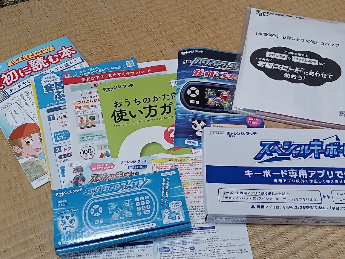 チャレンジタッチ6年生の スペシャルキーボード が届きました 子ども4人のドタバタ日記