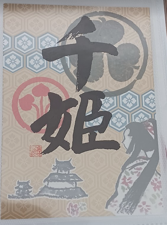 姫路城】歴代「御城印」の家紋や文字デザインのまとめ。御城印帳