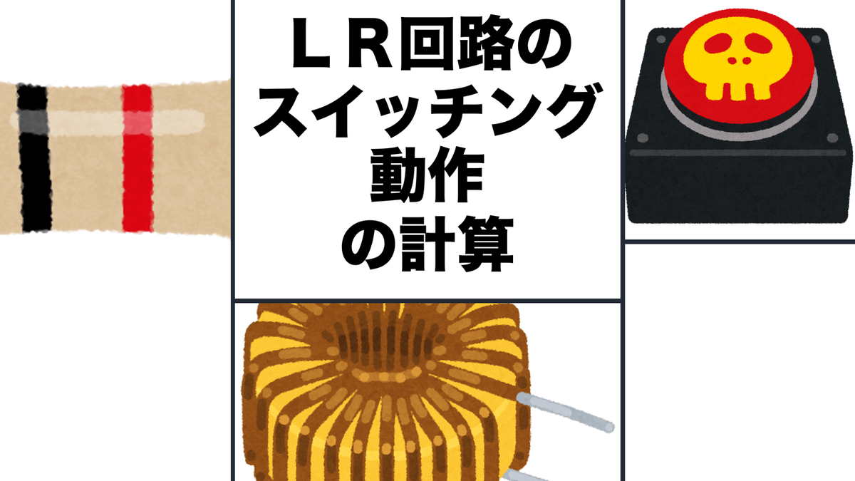 LR回路のスイッチング動作の計算のアイキャッチ画像