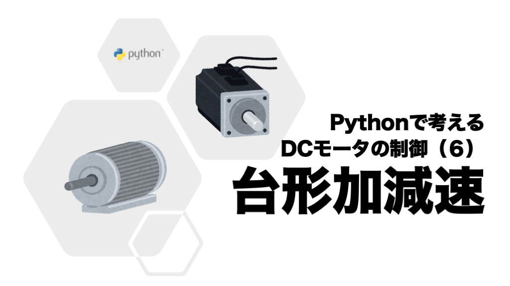 台形加減速アイキャッチ画像