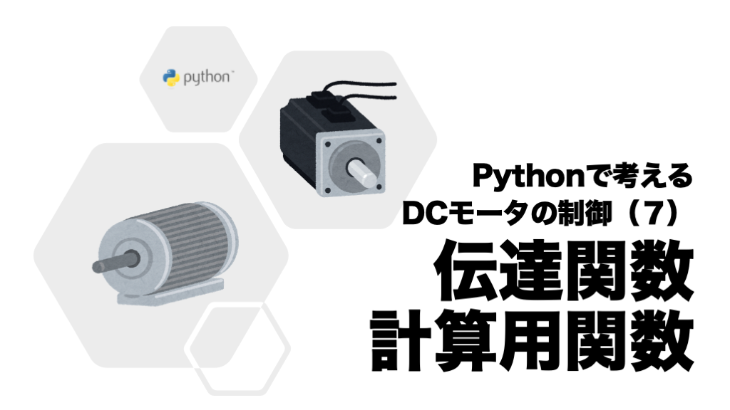 伝達関数計算用関数