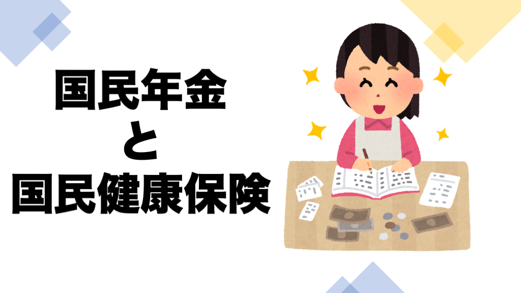 f:id:kouhei_ito:20200903204530p:plain 保険と年金