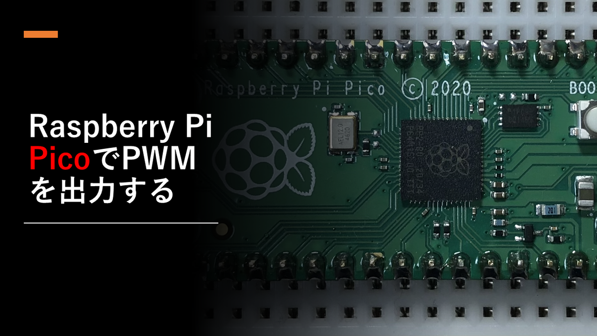 Raspberry Pi PicoでPWM出力