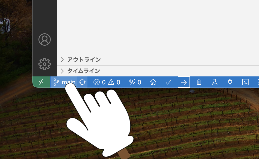 ブランチの切り替え