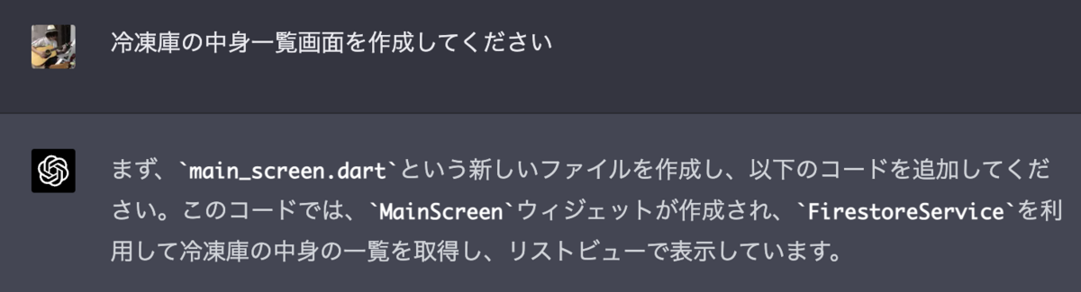 冷凍庫の中身一覧画面を作成してください まず、main_screen.dartという新しいファイルを作成し、以下のコードを追加してください。このコードでは、MainScreenウィジェットが作成され、FirestoreServiceを利用して冷凍庫の中身の一覧を取得し、リストビューで表示しています。
