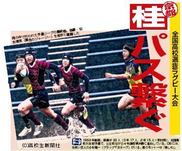 桂（京都）パス繋ぐ 全国高校選抜ラグビー大会 - 高校生新聞：10代を