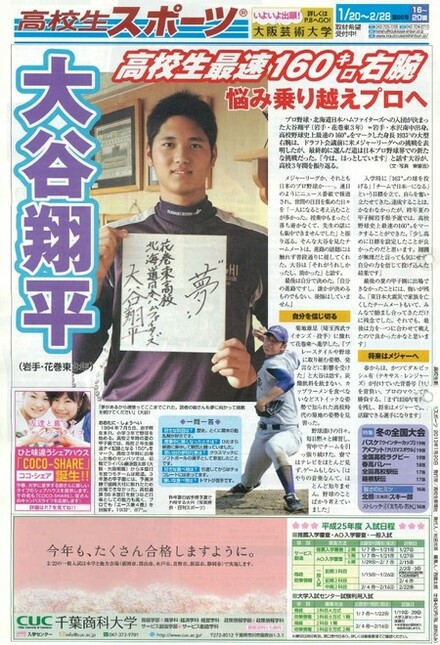 WBCでMVP 大谷翔平選手の高校時代 ストイックな生活、メジャーでの活躍