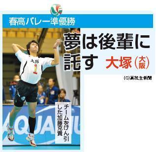 夢は後輩に託す 準V 大塚（大阪） 春高バレー - 高校生新聞：10代を