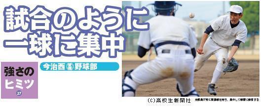 強さのヒミツ27】今治西（愛媛） 野球部 試合のように一球に集中