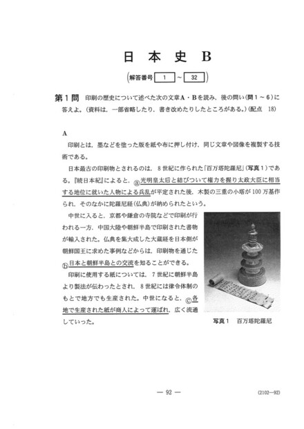 速報】大学入学共通テスト2024 日本史Bの問題・解答・分析一覧