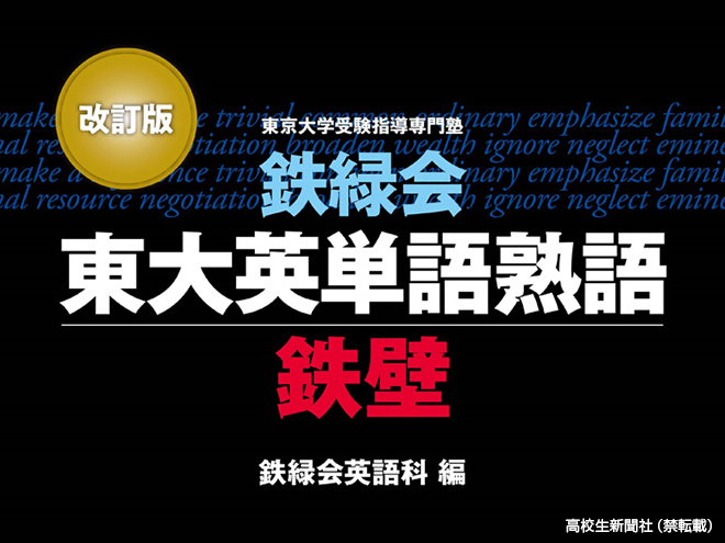 高校生のおすすめ参考書「鉄緑会東大英単語熟語 鉄壁」 - 高校生新聞