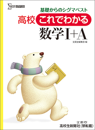 高校生のオススメ参考書『基礎からのシグマベスト 数学』苦手意識を