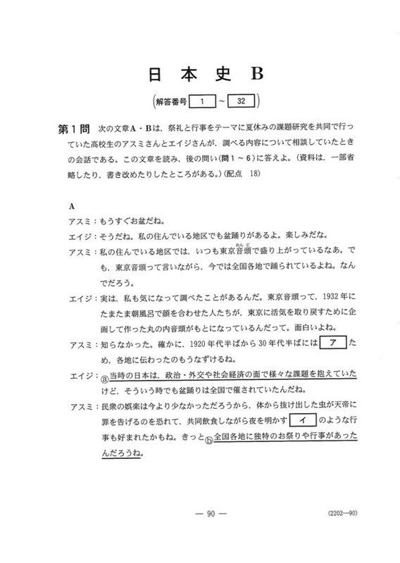 速報】2024年度大学入学共通テスト追試験・再試験 日本史Bの問題・解答