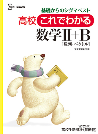 高校生のオススメ参考書『基礎からのシグマベスト 数学』苦手意識を