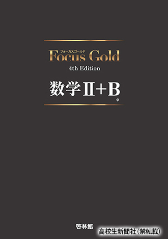 数学参考書『フォーカスゴールド』をオススメする3つの理由 上手な