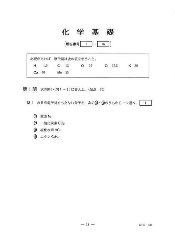 速報】2023年度大学入学共通テスト追試験・再試験 化学基礎の問題