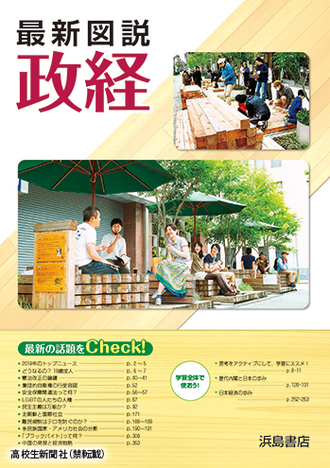 学校で配られた政治経済と倫理の図説が実は優れもの 成績上げた使い方