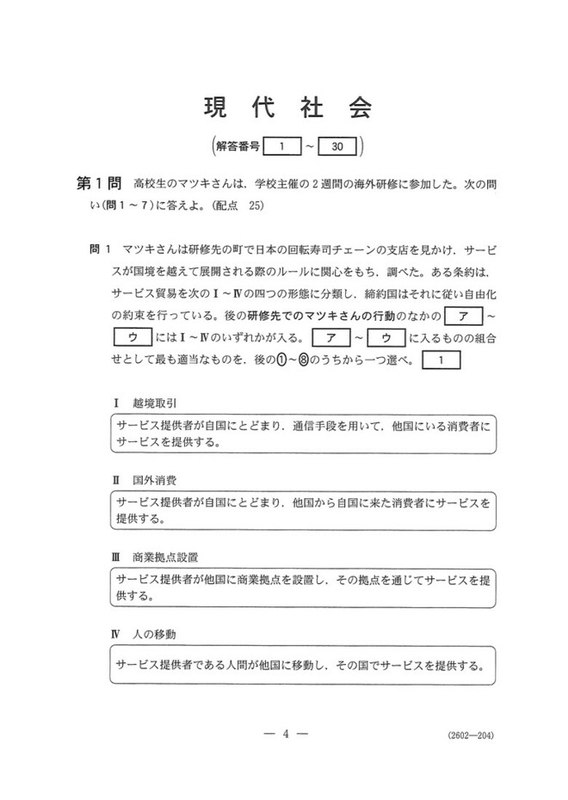速報】大学入学共通テスト2023 現代社会の問題・解答・分析一覧