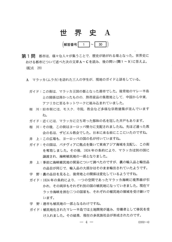速報】2024年度大学入学共通テスト追試験・再試験 世界史Aの問題・解答