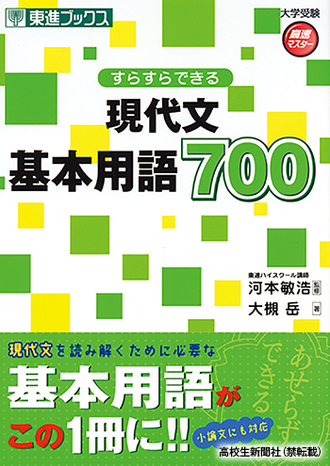 5分学習で国語の成績アップ『すらすらできる現代文基本用語700』眠く