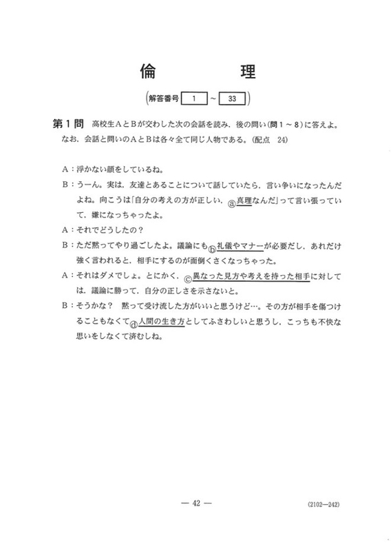 速報】大学入学共通テスト2022 倫理の問題・解答・分析一覧 - 高校生